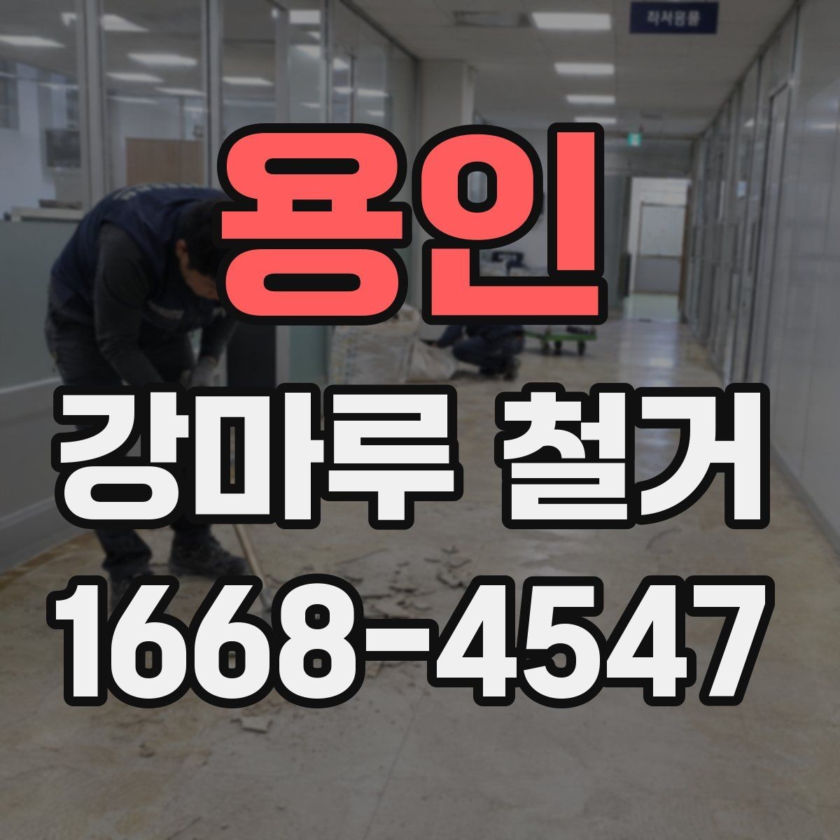 용인 강마루 철거 현장 사진이 중요한 이유