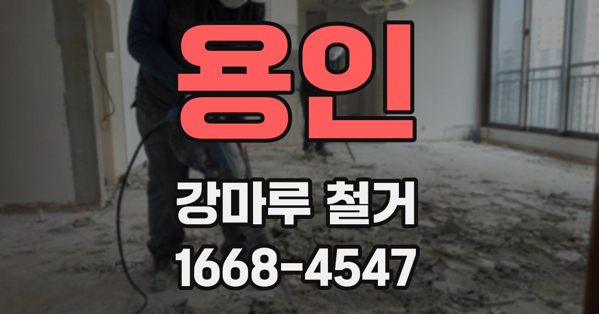 용인 강마루 철거