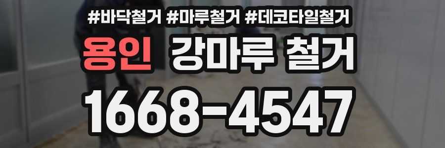용인 강마루 철거