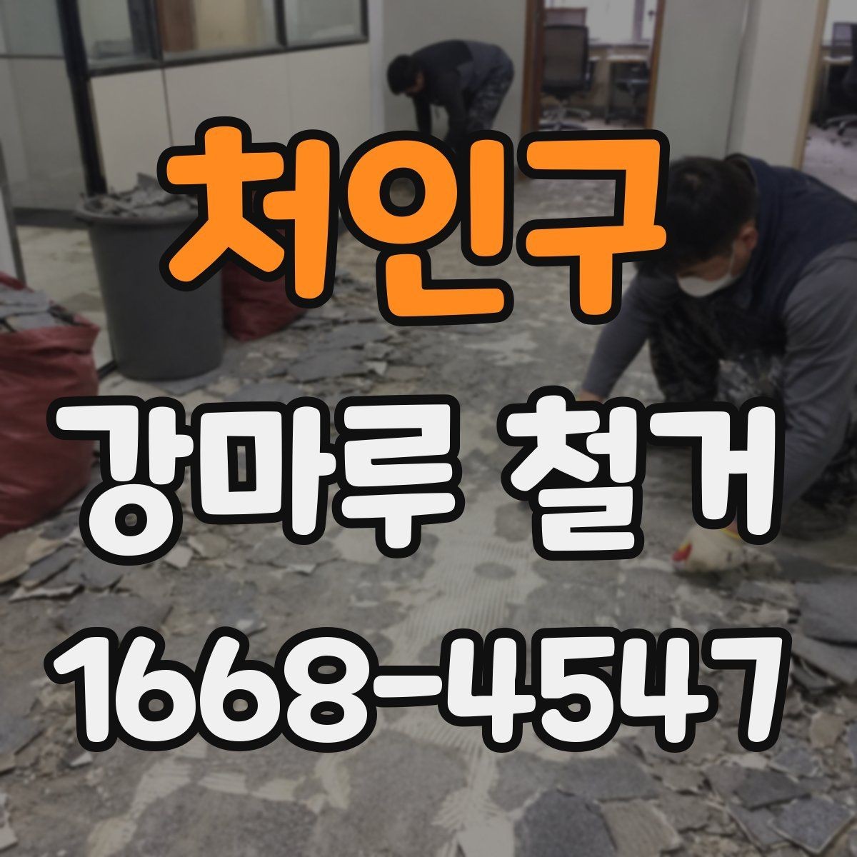 처인구 강마루 철거 후 마감 정리 방법
