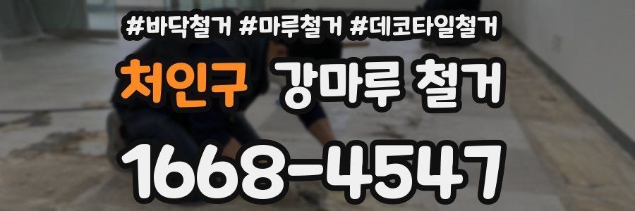처인구 강마루 철거