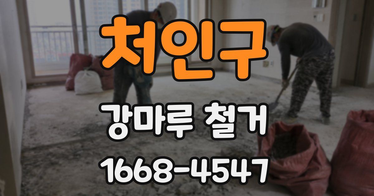 처인구 강마루 철거