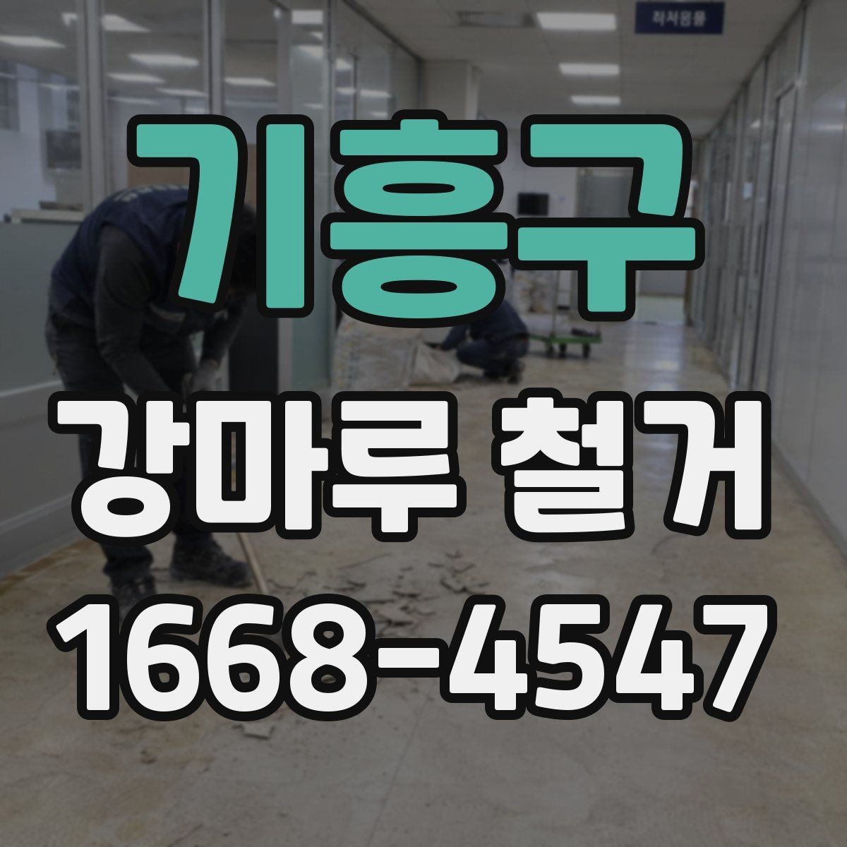기흥구 강마루 철거 비용과 추가 작업 범위 정리