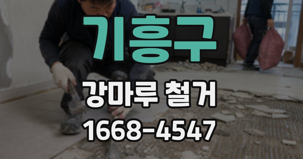 기흥구 강마루 철거