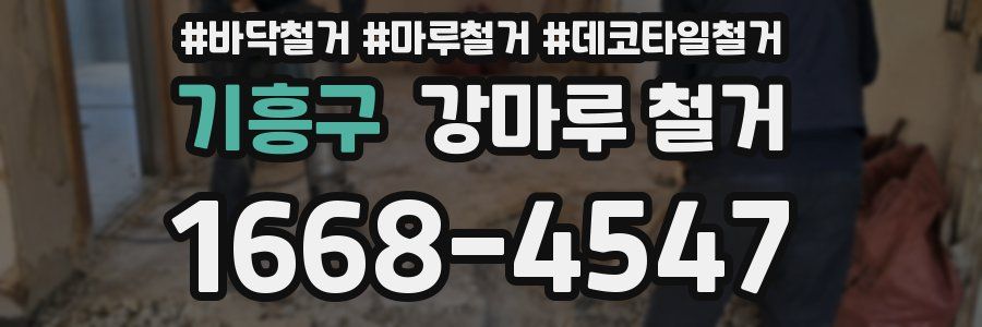 기흥구 강마루 철거