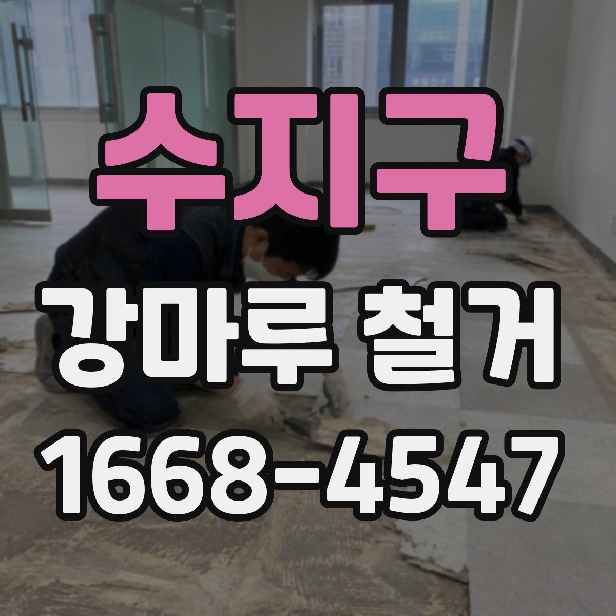 수지구 강마루 철거 후 방음과 단열 점검 포인트