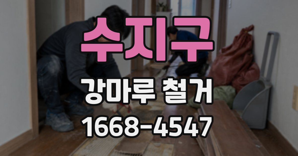 수지구 강마루 철거