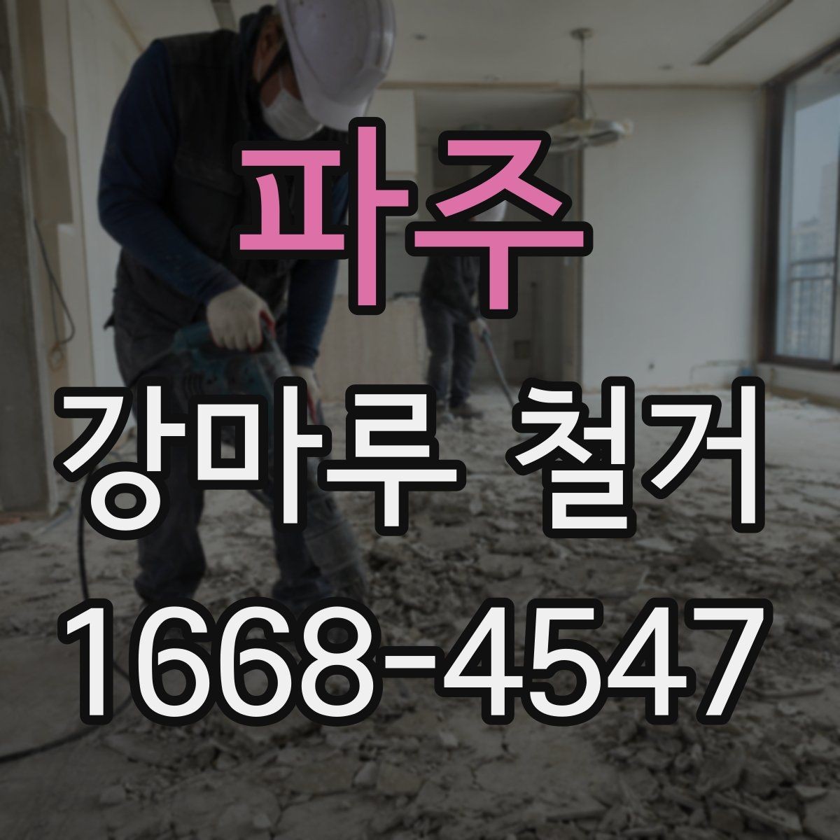 파주 강마루 철거 후 바닥 상태 확인 포인트
