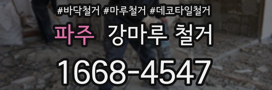 파주 강마루 철거