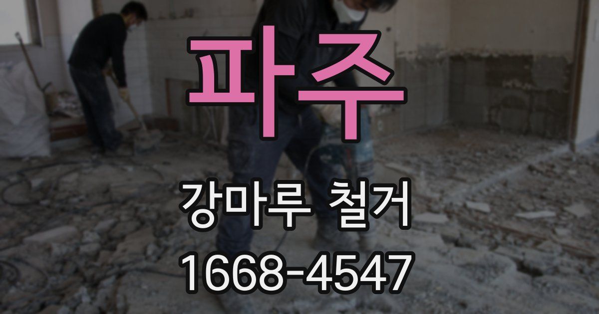 파주 강마루 철거