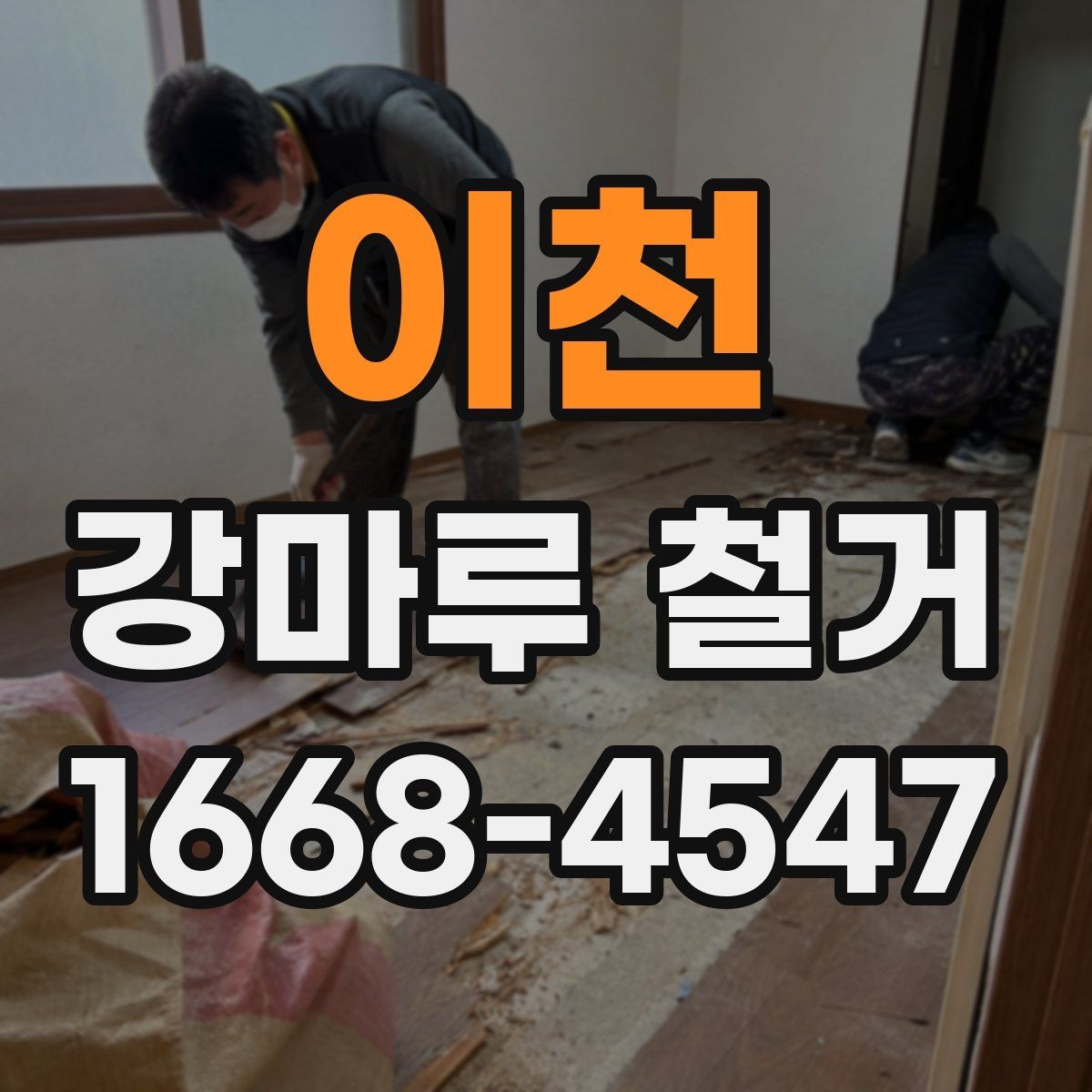이천 강마루 철거 후 다음 공정으로 넘어가는 조건