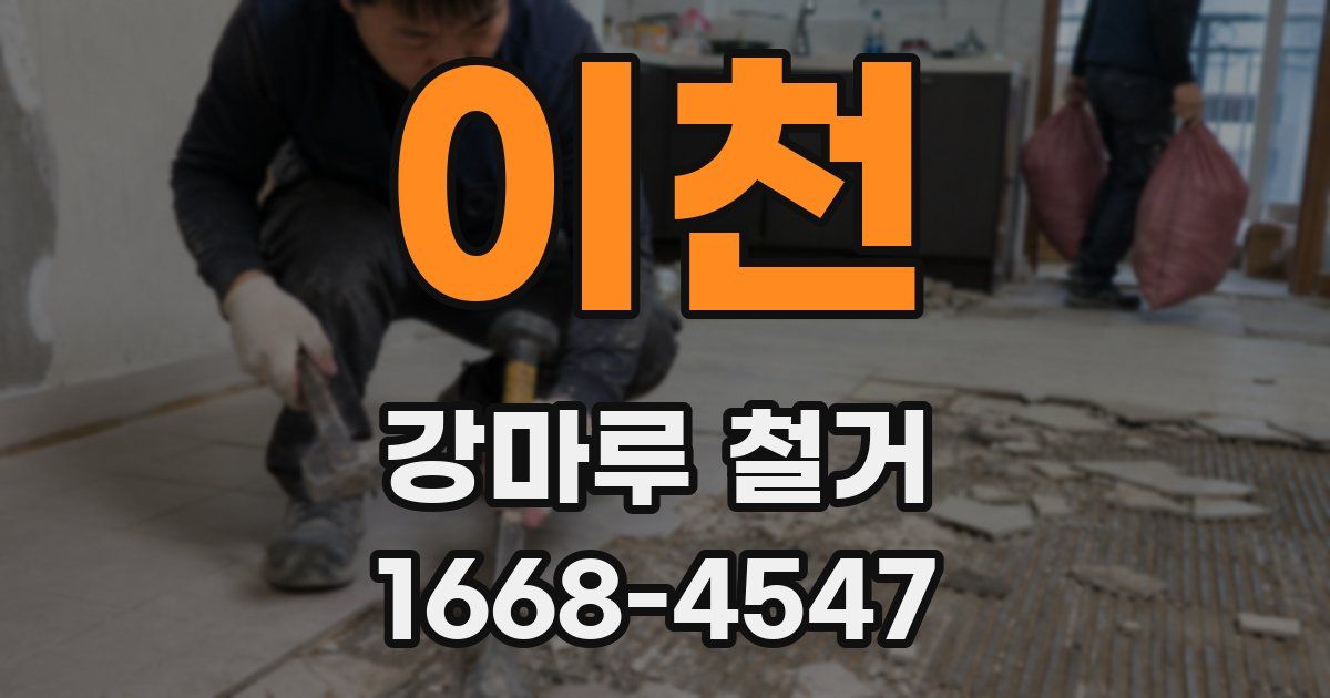 이천 강마루 철거