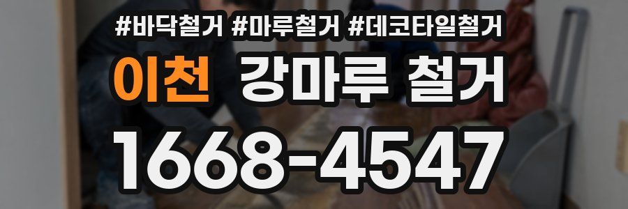 이천 강마루 철거