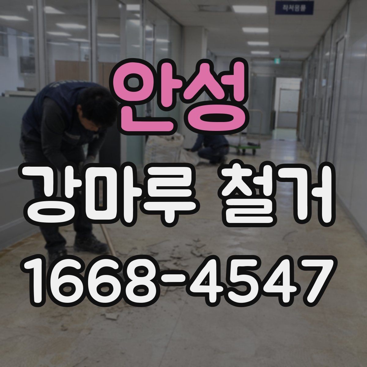 안성 강마루 철거 업체 비교할 때 핵심 포인트