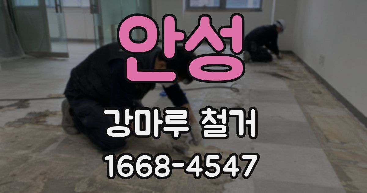 안성 강마루 철거