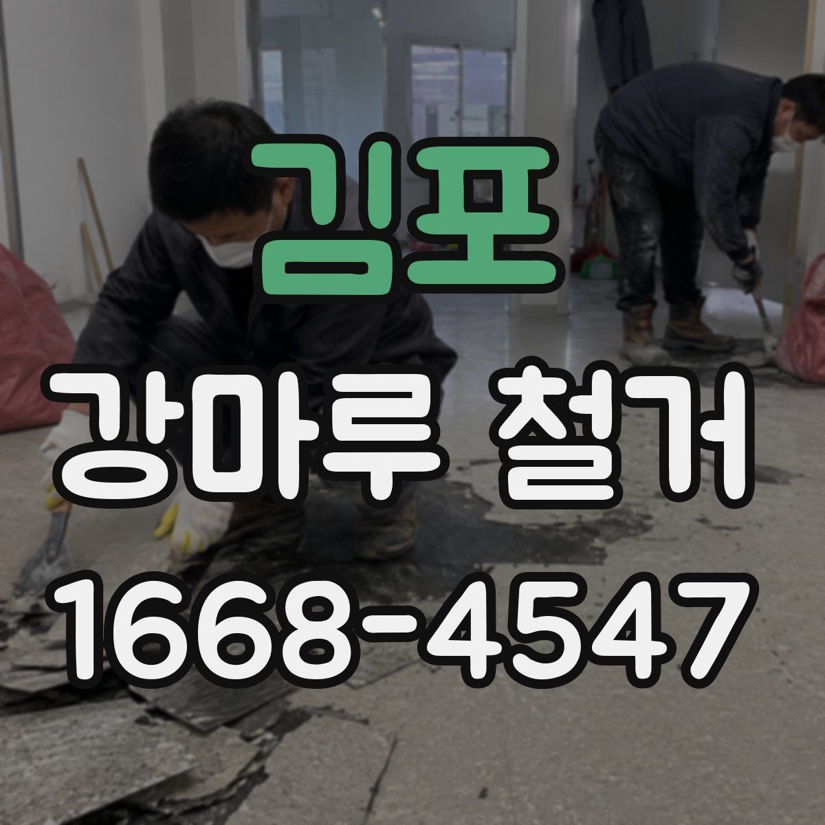 김포 강마루 철거 후 새 시공을 위한 바닥 정리