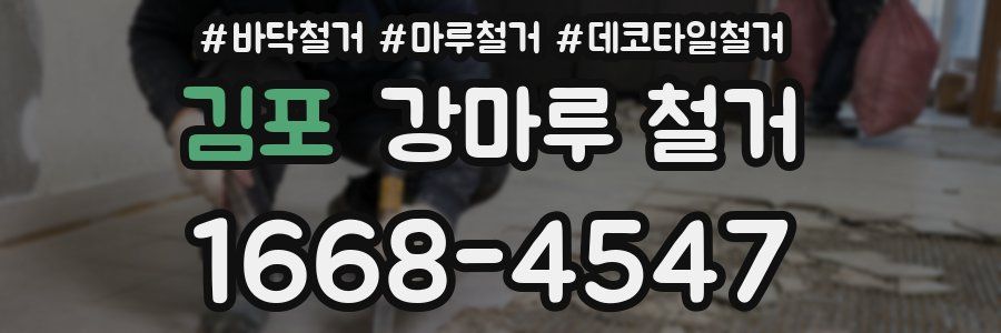 김포 강마루 철거