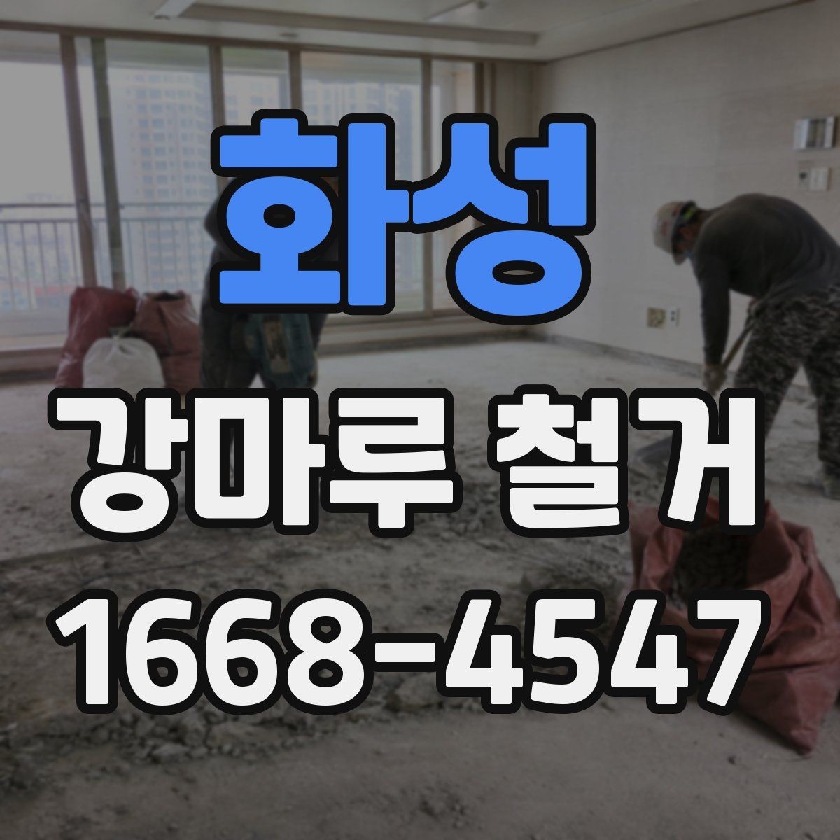 화성 강마루 철거 후 곰팡이와 습기 점검하기