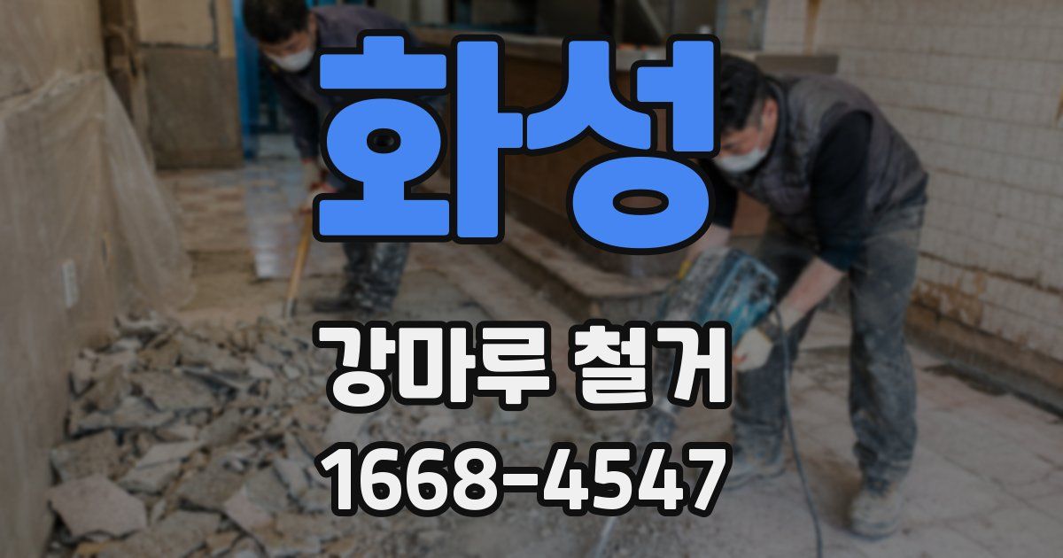 화성 강마루 철거