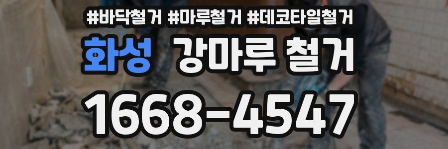 화성 강마루 철거