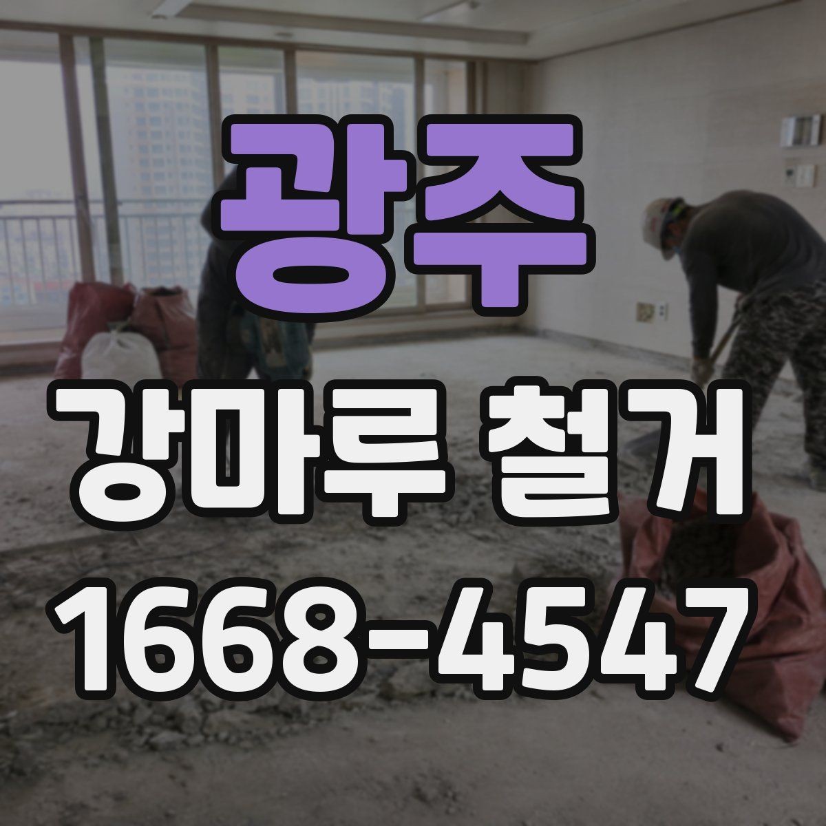 광주 강마루 철거 전 확인할 사항