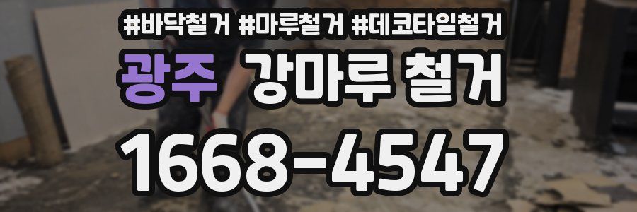 광주 강마루 철거