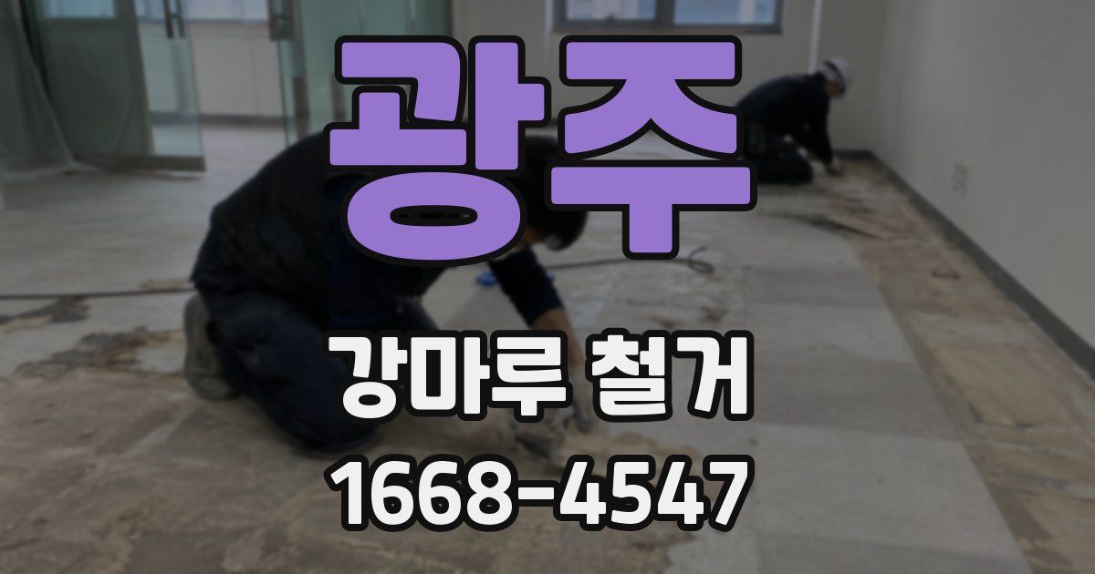 광주 강마루 철거
