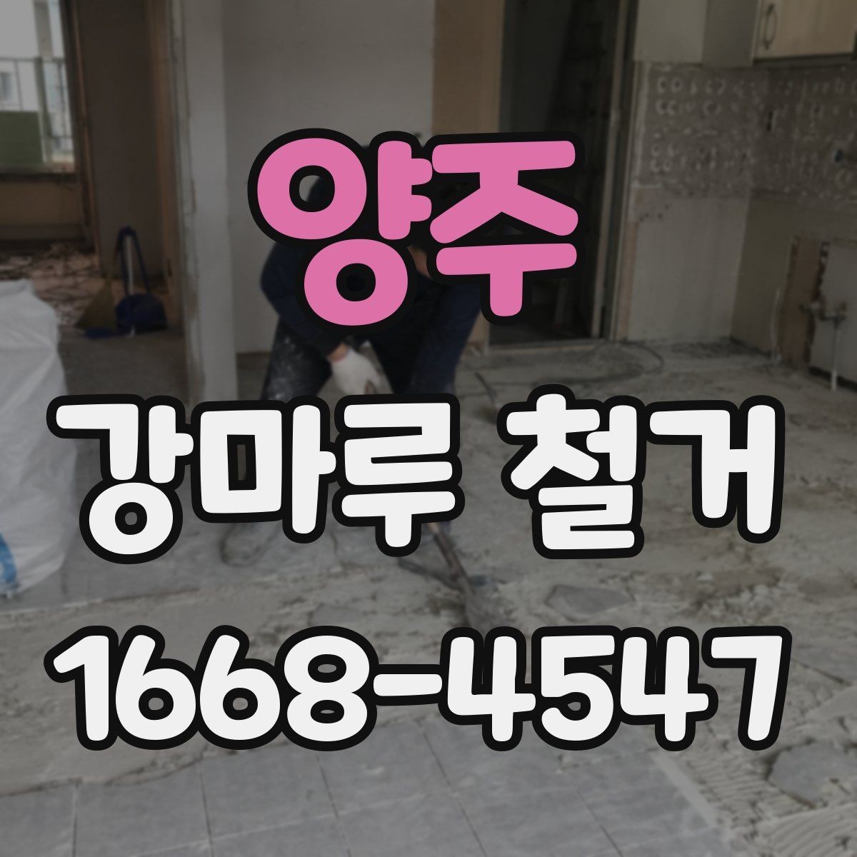 양주 강마루 철거 견적을 받을 때 꼭 확인할 것