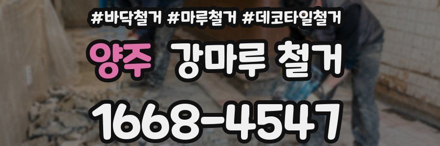 양주 강마루 철거
