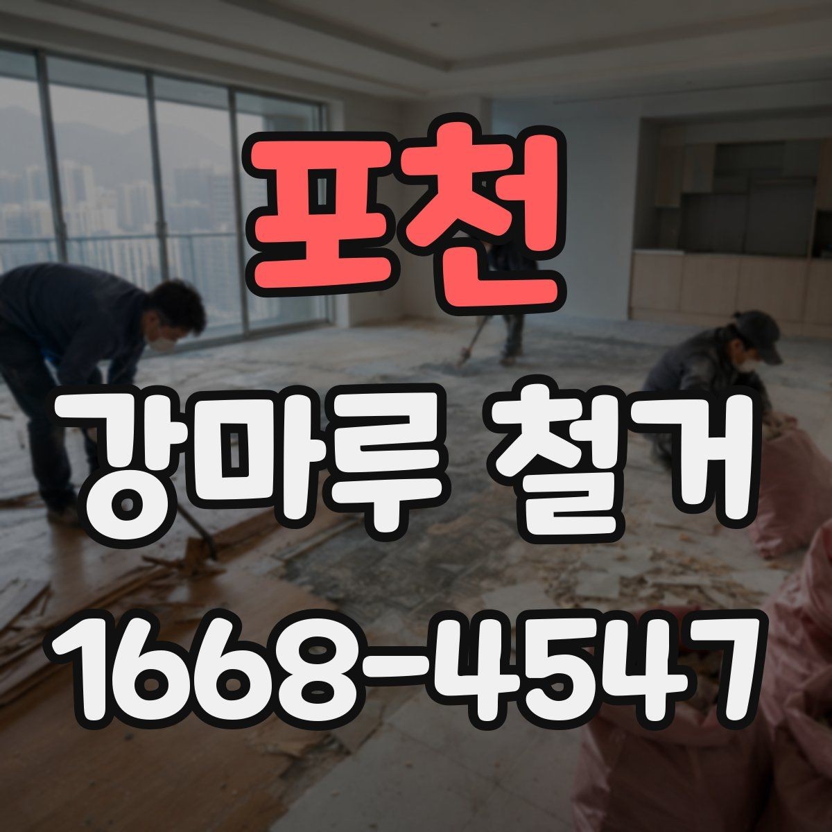 포천 강마루 철거 현장 소음이 적은 시간대는 언제일까