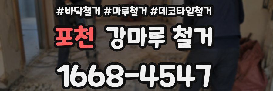 포천 강마루 철거