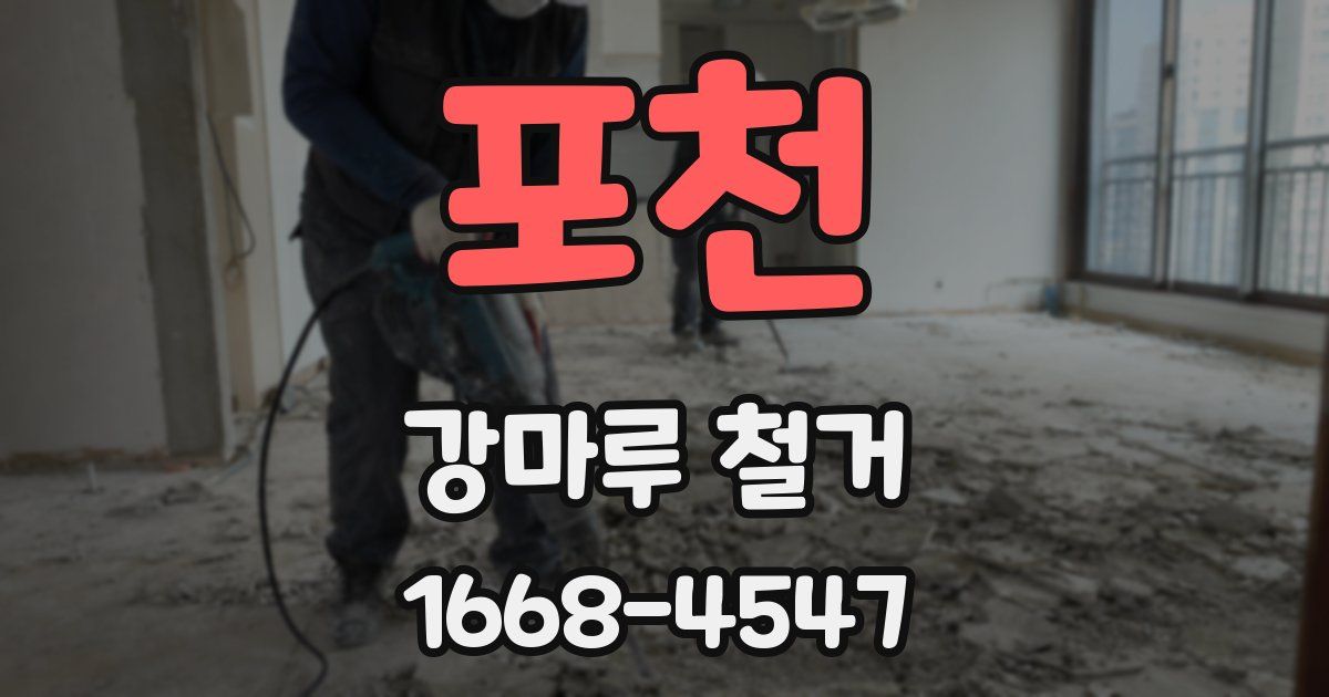 포천 강마루 철거