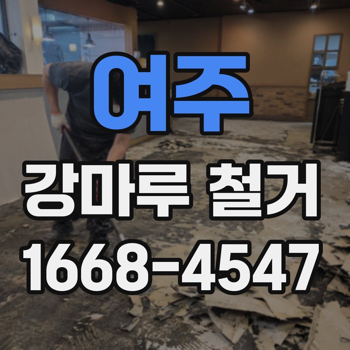 여주 강마루 철거 후 폐기물 처리 절차