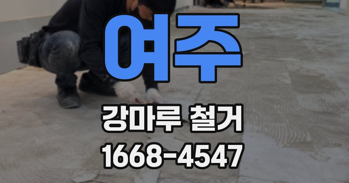 여주 강마루 철거
