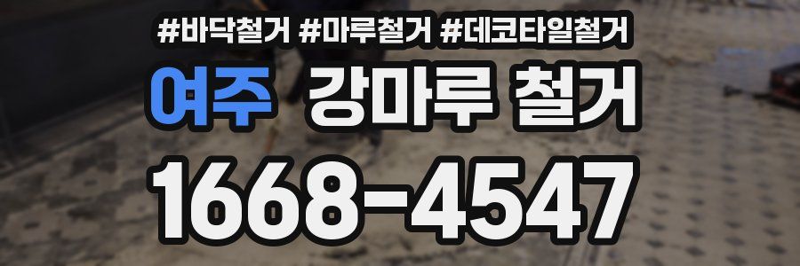 여주 강마루 철거