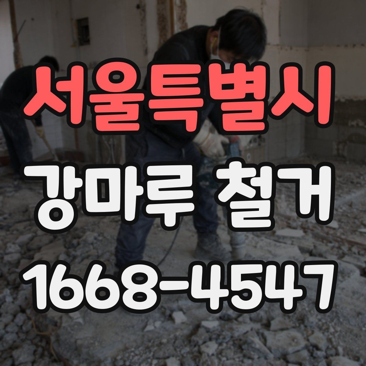 서울특별시 강마루 철거 업체 후기 볼 때 주의할 점