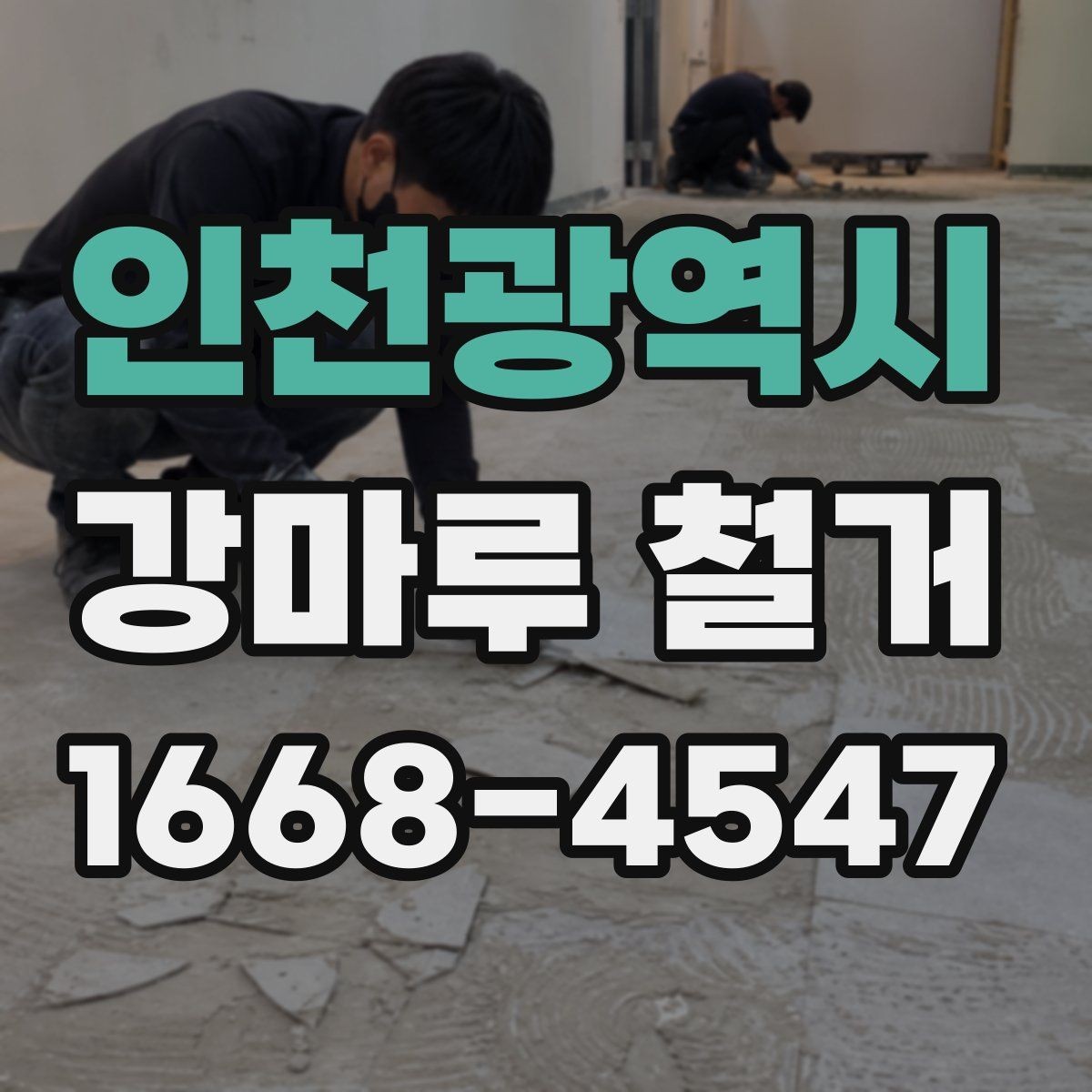 인천광역시 강마루 철거 업체에 요청할 수 있는 추가 작업