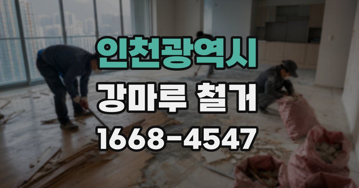 인천광역시 강마루 철거