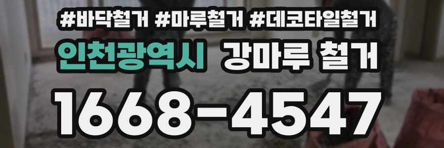 인천광역시 강마루 철거