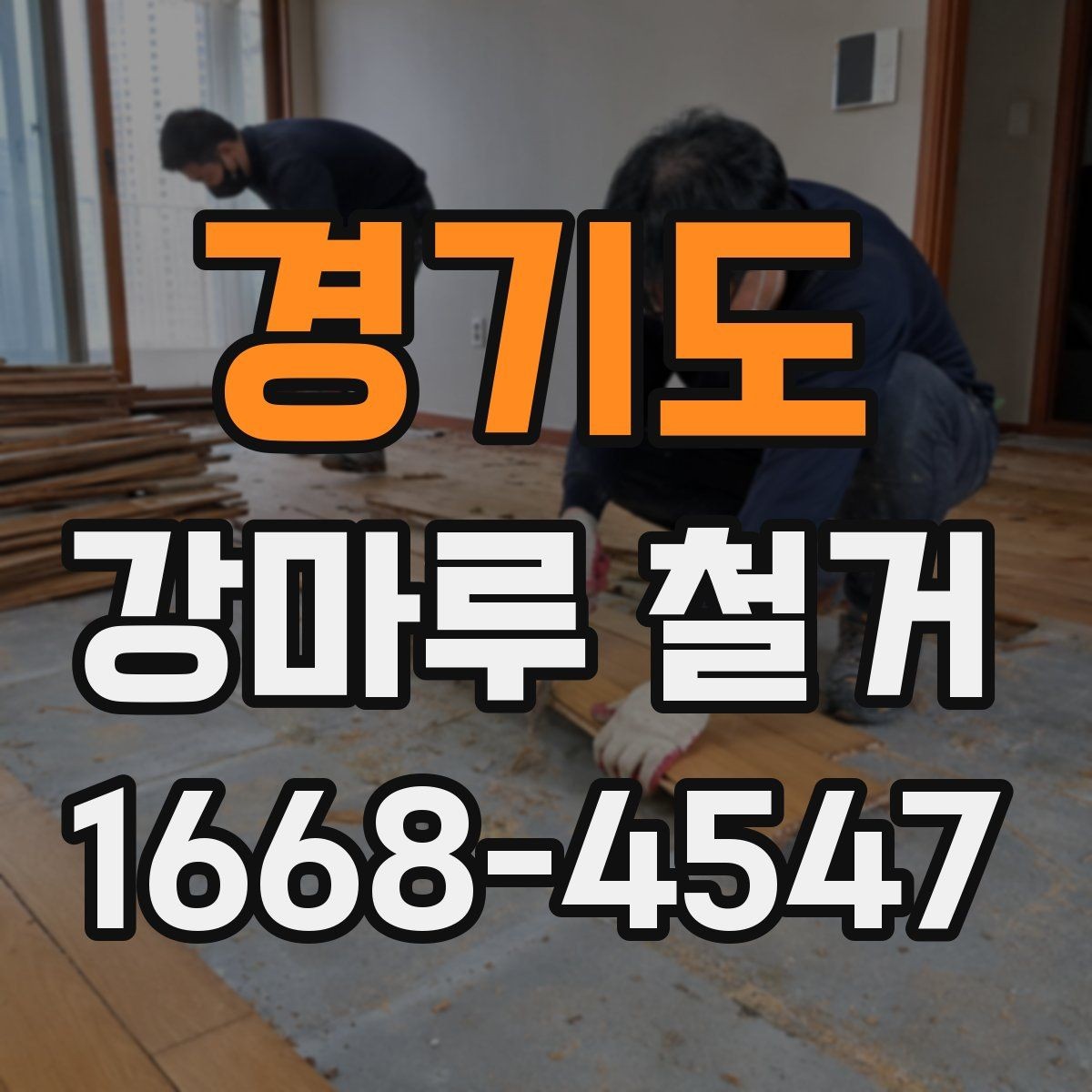 경기도 강마루 철거 시 추가 보수 비용이 생기는 이유