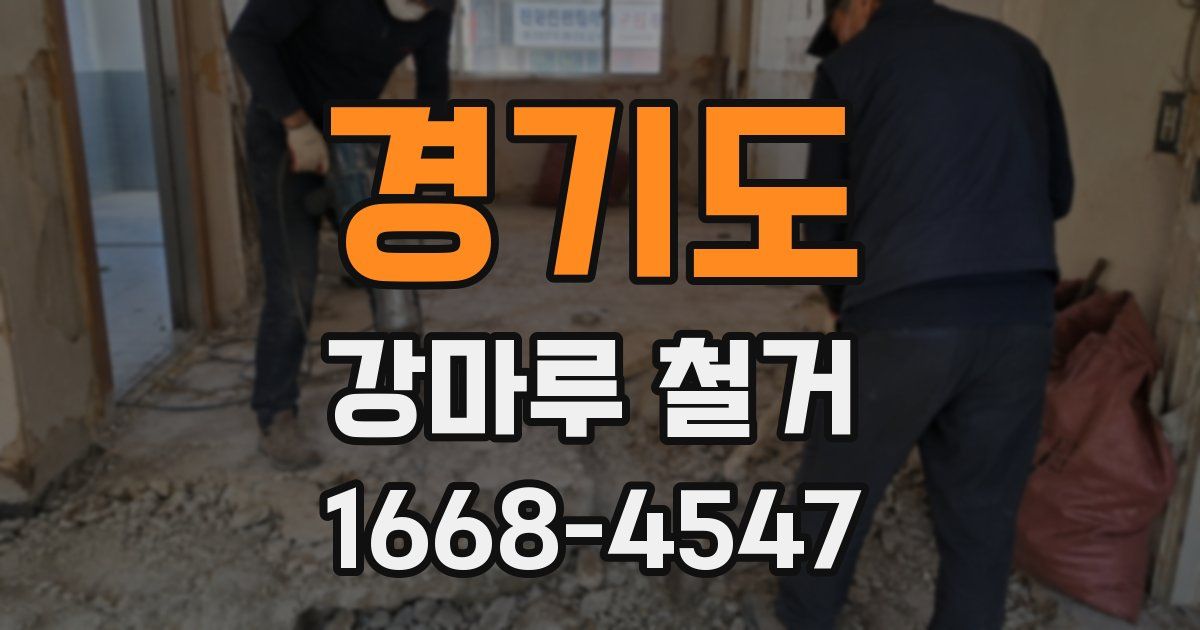 경기도 강마루 철거