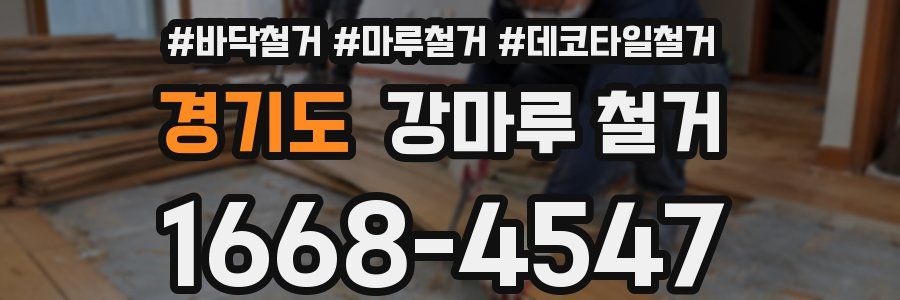 경기도 강마루 철거
