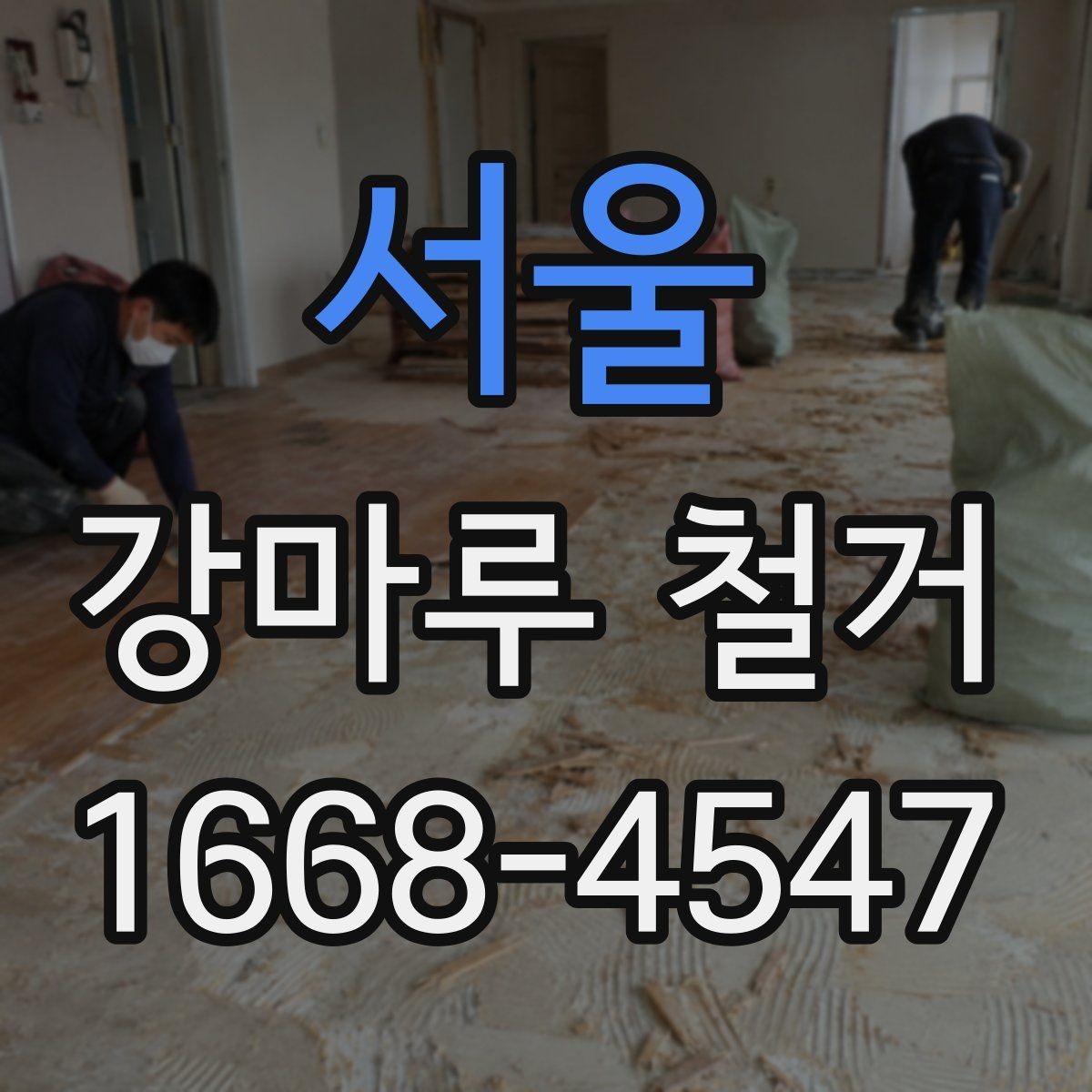 서울 강마루 철거 과정에서 자주 묻는 질문