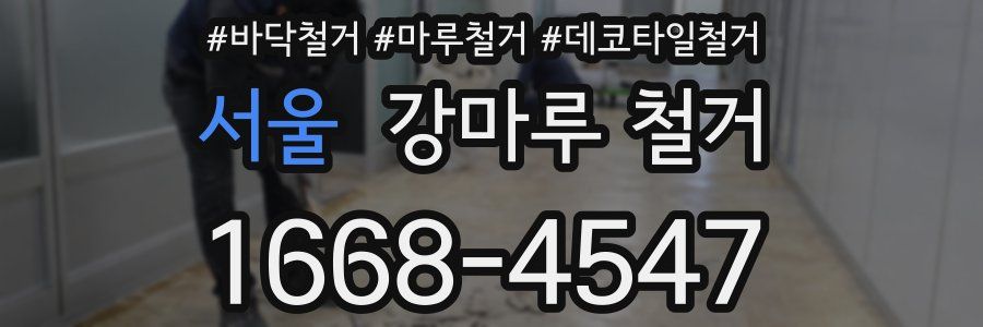 서울 강마루 철거
