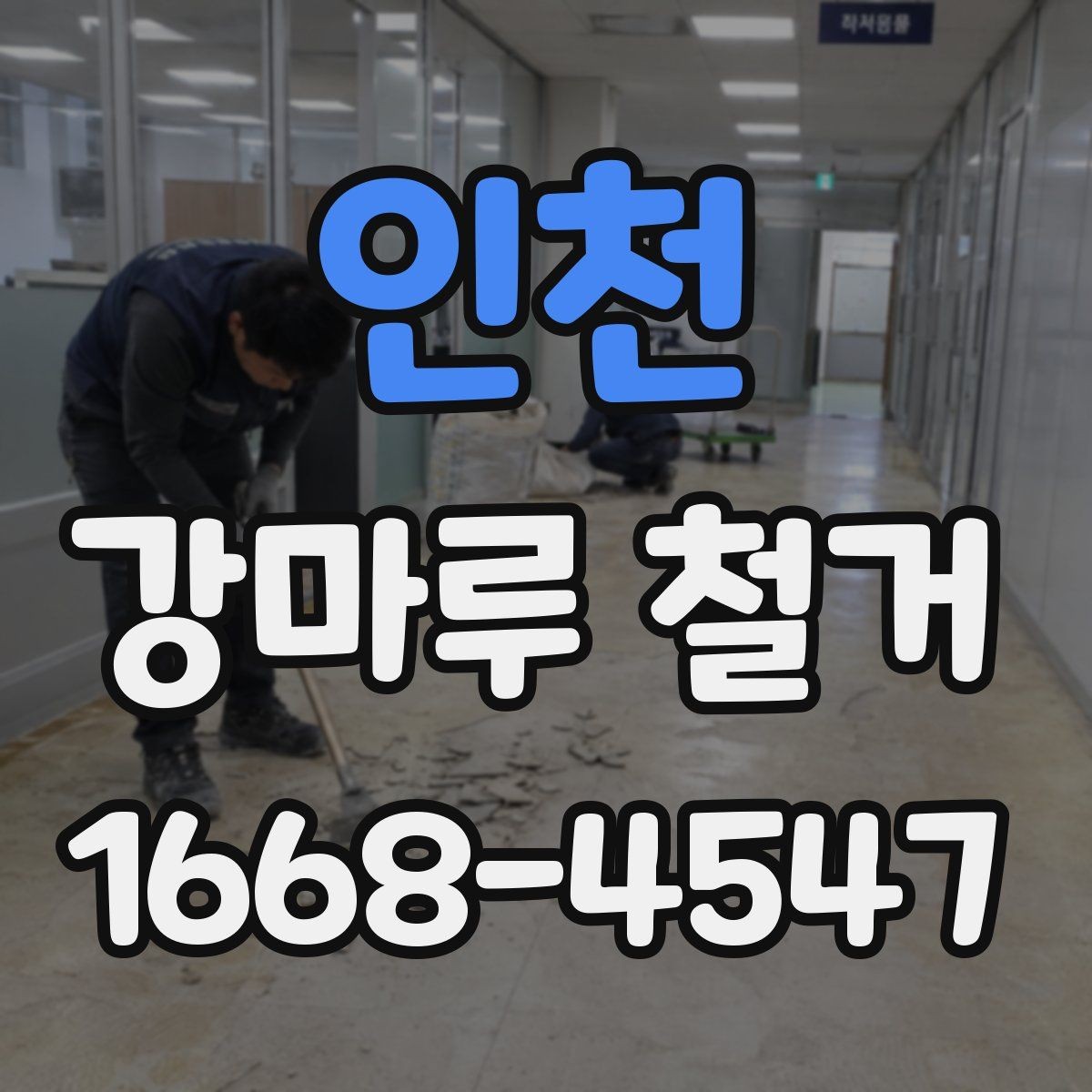 인천 강마루 철거 후 마감재 선택까지의 흐름