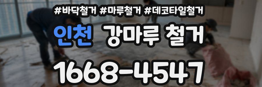 인천 강마루 철거