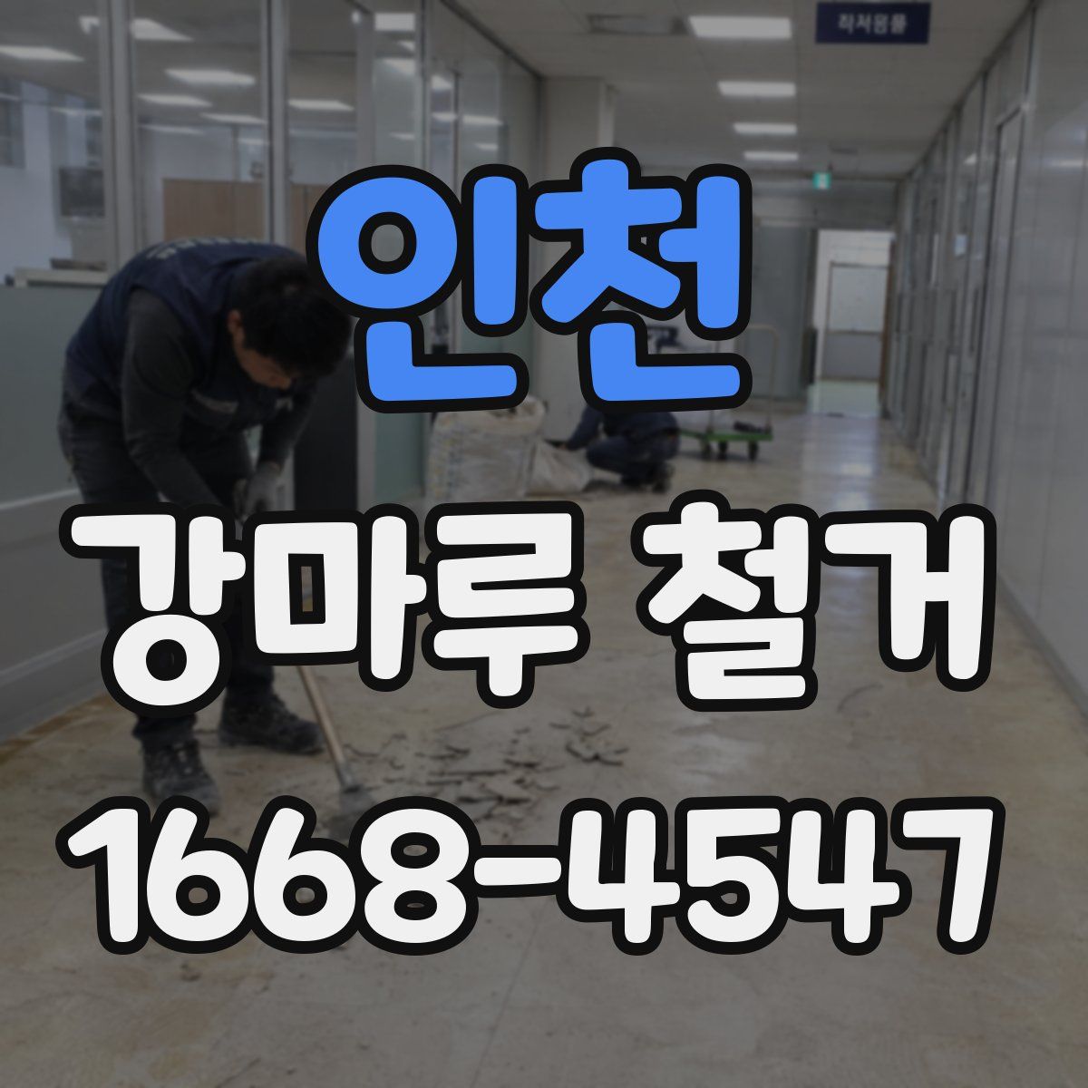 인천 강마루 철거