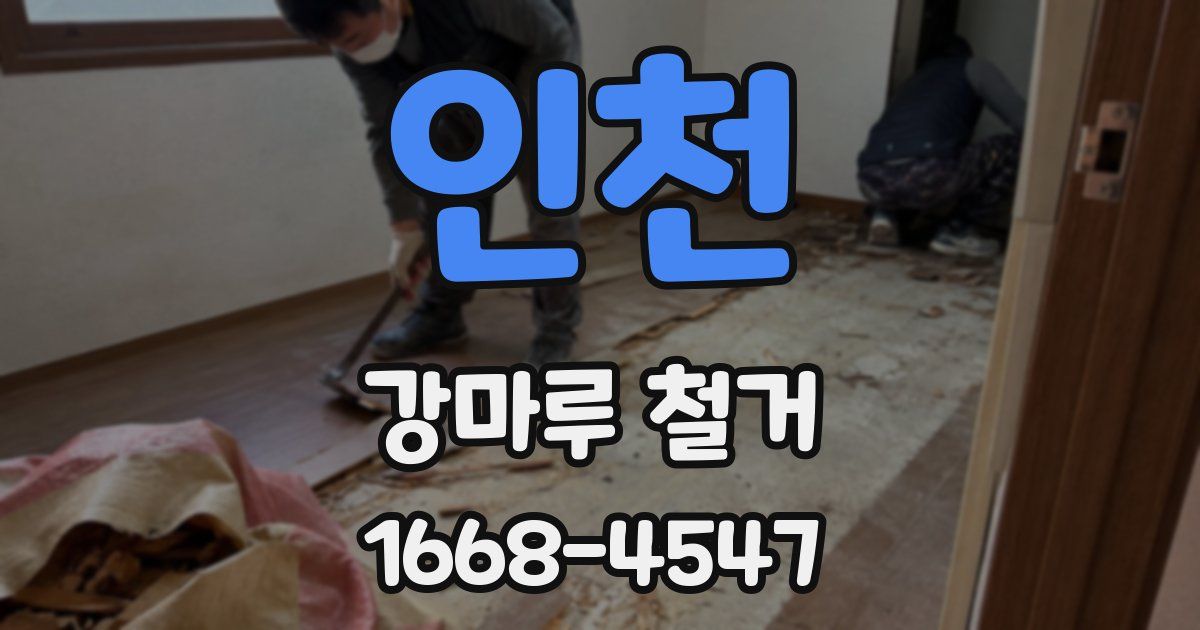 인천 강마루 철거