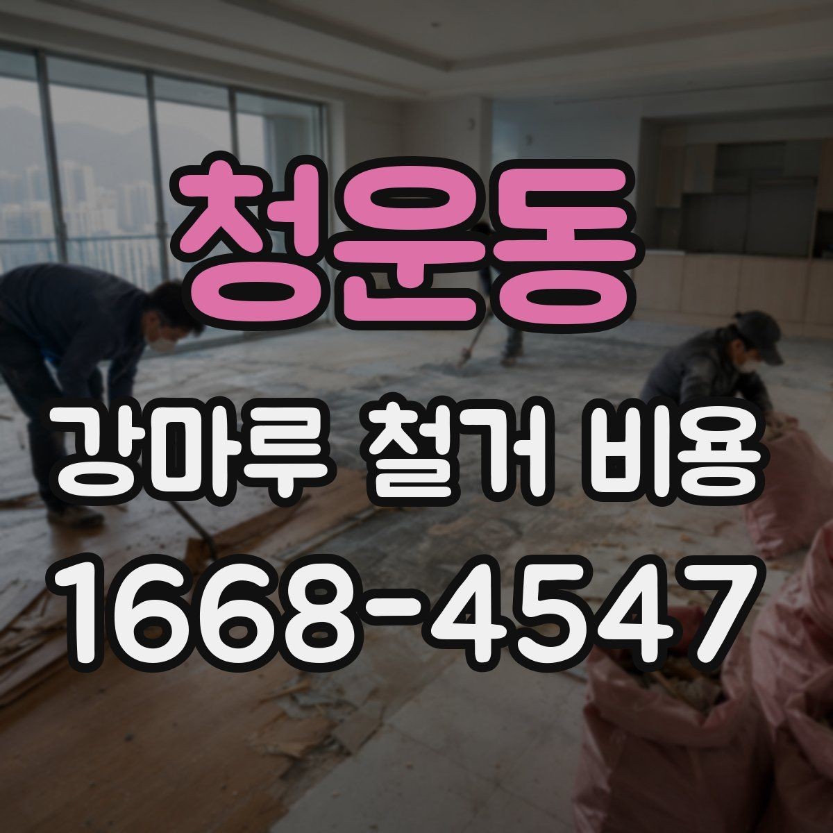 청운동 강마루 철거 비용 산정에 포함되는 부분