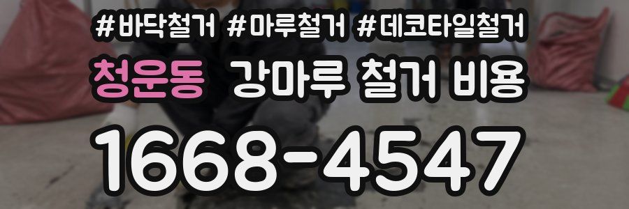 청운동 강마루 철거 비용